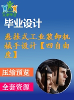 懸掛式工業(yè)裝卸機(jī)械手設(shè)計【四自由度】【8張cad圖紙+畢業(yè)論文】