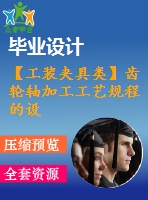 【工裝夾具類(lèi)】齒輪軸加工工藝規(guī)程的設(shè)計(jì)【純工藝不含夾具】【18張圖紙】