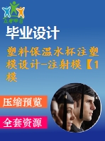 塑料保溫水杯注塑模設(shè)計-注射?！?模2腔滑塊抽芯含ug三維及11張cad圖-原創(chuàng)】