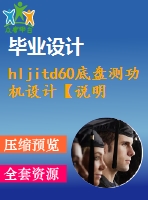 hljitd60底盤測功機(jī)設(shè)計【說明書+cad】