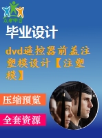 dvd遙控器前蓋注塑模設(shè)計(jì)【注塑?！俊?3張cad圖紙】