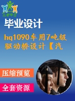 hq1090車(chē)用7噸級(jí)驅(qū)動(dòng)橋設(shè)計(jì)【汽車(chē)類】【8張cad圖紙】【優(yōu)秀】