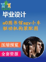 a0圖書(shū)館agv小車驅(qū)動(dòng)機(jī)構(gòu)裝配圖