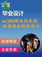 ml280螺旋鉆采煤機推進(jìn)機構(gòu)的設(shè)計【9張cad圖紙+畢業(yè)論文+任務(wù)書+外文翻譯】