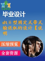 dtⅱ型固定式帶式輸送機(jī)的設(shè)計【說明書+cad】