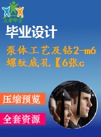 泵體工藝及鉆2-m6螺紋底孔【6張cad圖紙、工藝卡片和說明書】