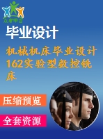 機械機床畢業(yè)設計162實驗型數(shù)控銑床設計