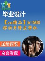 【zs精品】b=500移動(dòng)升降皮帶機(jī)全套圖（總裝圖、部件圖、零件圖90張）