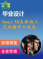 kcsj-15支承塊工藝及鏜中心孔夾具設(shè)計(jì)【4張cad圖紙、工藝卡片和說明書】