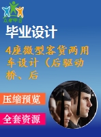 4座微型客貨兩用車設(shè)計(jì)（后驅(qū)動橋、后懸架設(shè)計(jì)）【說明書+cad】【優(yōu)秀畢業(yè)設(shè)計(jì)資料】【已通過答辯】