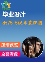dt75-5絞車(chē)裝配圖