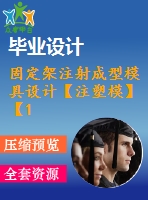 固定架注射成型模具設計【注塑?！俊?5張cad圖紙】