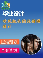 吹風(fēng)機(jī)頭的注射模設(shè)計