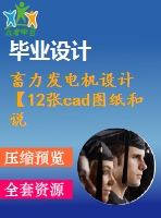畜力發(fā)電機(jī)設(shè)計【12張cad圖紙和說明書】