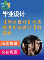 【畢業(yè)設計】沖壓模具畢業(yè)設計【附圖紙】