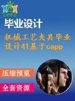 機(jī)械工藝夾具畢業(yè)設(shè)計(jì)41基于capp的xz25.50箱體零件及專(zhuān)用夾具設(shè)計(jì)
