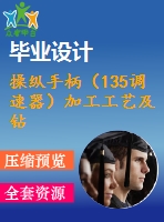 操縱手柄（135調(diào)速器）加工工藝及鉆m6螺紋孔夾具設(shè)計【含cad圖紙，工序卡，工藝過程卡，說明書】【三維額外購】