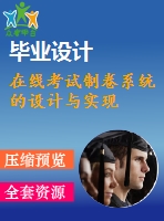 在線考試制卷系統(tǒng)的設計與實現(xiàn)