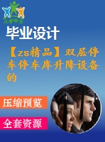 【zs精品】雙層停車停車庫升降設(shè)備的設(shè)計【優(yōu)秀含7張cad圖紙+機械立體車庫全套課程畢業(yè)設(shè)計】