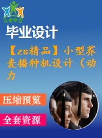 【zs精品】小型蕎麥播種機設計（動力、傳動、行走及功能轉(zhuǎn)換機構）【三維sw】【含全套cad圖紙】【答辯畢業(yè)資料】