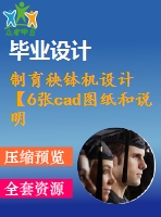 制育秧缽機(jī)設(shè)計(jì)【6張cad圖紙和說(shuō)明書(shū)】
