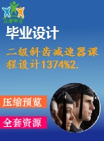 二級斜齒減速器課程設(shè)計(jì)1374%2.0%450%119%151