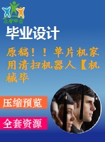 原稿?。纹瑱C(jī)家用清掃機(jī)器人【機(jī)械畢業(yè)論文+程序+查重】