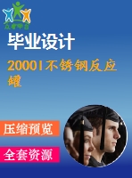 2000l不銹鋼反應罐