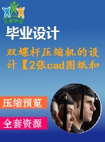 雙螺桿壓縮機(jī)的設(shè)計(jì)【2張cad圖紙和說(shuō)明書(shū)】