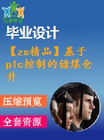 【zs精品】基于plc控制的儲煤倉升降系統(tǒng)設(shè)計(jì)（全套含cad圖紙）