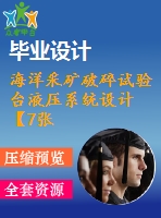 海洋采礦破碎試驗臺液壓系統(tǒng)設計【7張圖紙】【優(yōu)秀】