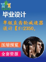 單級(jí)直齒輪減速器設(shè)計(jì)【f=2350，v=1.5，d=300】【3張cad圖紙+說(shuō)明書】