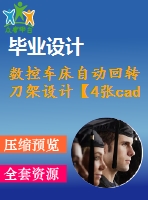 數控車床自動回轉刀架設計【4張cad圖紙+畢業(yè)論文】