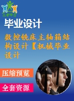 數(shù)控銑床主軸箱結(jié)構(gòu)設(shè)計(jì)【機(jī)械畢業(yè)設(shè)計(jì)含8張cad圖+說明書，外文翻譯開題報(bào)告】