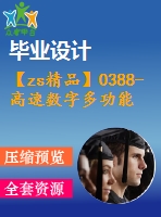 【zs精品】0388-高速數(shù)字多功能土槽試驗(yàn)臺(tái)車(chē)的設(shè)計(jì)【全套10張cad圖+說(shuō)明書(shū)】
