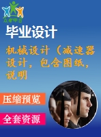機(jī)械設(shè)計（減速器設(shè)計，包含圖紙，說明書）2班8時300天8年 二級全斜齒輪減速器