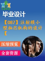 【087】注射模小型抽芯機(jī)構(gòu)的設(shè)計【中文4000字】