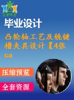 凸輪軸工藝及銑鍵槽夾具設(shè)計(jì)【4張cad圖紙、工藝卡片和說(shuō)明書(shū)】
