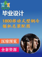 1800移動式型鋼冷鋸機總裝配圖
