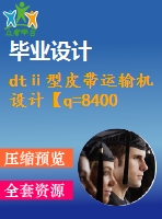 dtⅱ型皮帶運(yùn)輸機(jī)設(shè)計(jì)【q=8400噸每時(shí)，l=1051】【6張cad圖紙+畢業(yè)論文】