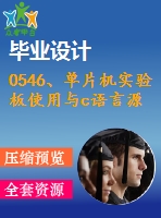 0546、單片機(jī)實(shí)驗(yàn)板使用與c語(yǔ)言源程序