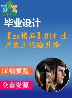 【zs精品】814 生產(chǎn)線上運輸升降機(jī)的自動化設(shè)計【外文翻譯+任務(wù)書+畢業(yè)論文+cad圖紙】【機(jī)械全套資料】