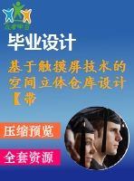 基于觸摸屏技術(shù)的空間立體倉(cāng)庫(kù)設(shè)計(jì)【帶程序】
