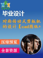 對(duì)稱傳動(dòng)式剪板機(jī)的設(shè)計(jì)【cad圖紙+畢業(yè)論文】【答辯通過(guò)】