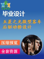 五菱之光微型客車后驅動橋設計