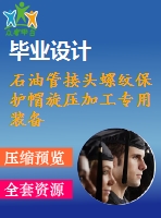 石油管接頭螺紋保護帽旋壓加工專用裝備設(shè)計【7張cad圖紙、工藝卡片和說明書】