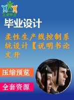 柔性生產(chǎn)線控制系統(tǒng)設(shè)計(jì)【說(shuō)明書論文開(kāi)題報(bào)告外文翻譯】