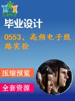 0553、高頻電子線路實驗