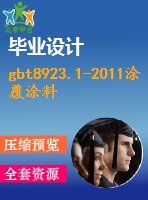 gbt8923.1-2011涂覆涂料前鋼材表面處理表面清潔度的目視評(píng)定第1部分：未涂覆過(guò)的鋼材表面和全面清除原有涂層后的鋼材表面的銹蝕等級(jí)和處理等級(jí)