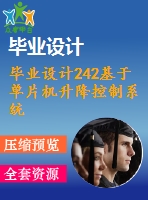 畢業(yè)設計242基于單片機升降控制系統(tǒng)的設計